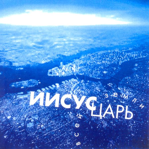 Иисус царь всей земли
