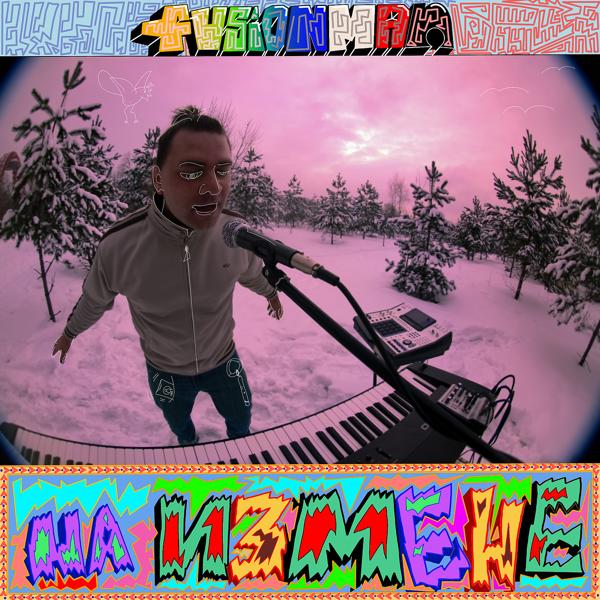 Fusionman - Не Хватает