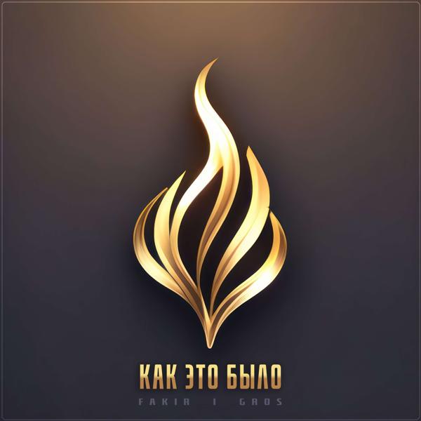 Альбом Как это было исполнителя Fakir, Gros