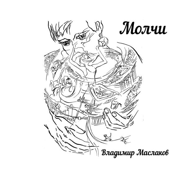Владимир Маслаков