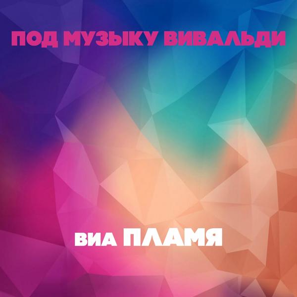 ВИА Пламя - Помчатся дни