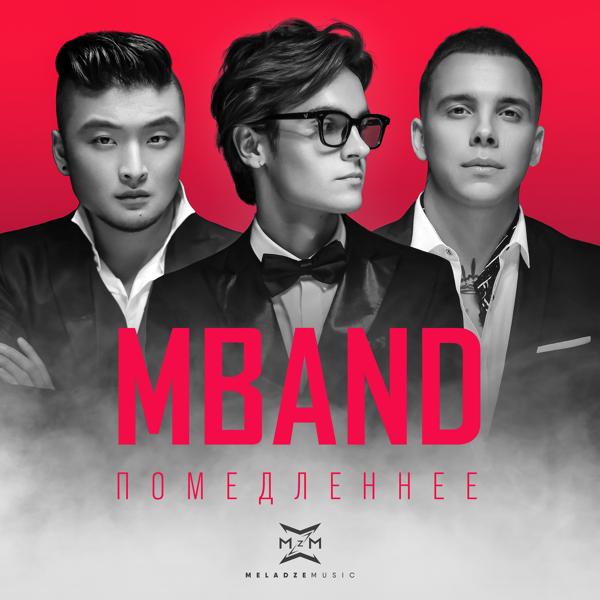 MBand - Помедленнее