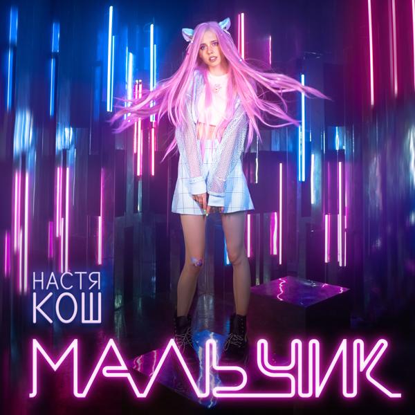 Настя Кош - Мальчик