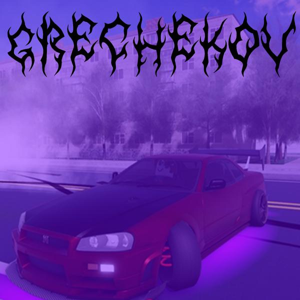 Альбом Ам (feat. Аришачка Мишачка) исполнителя GRECHEKOV