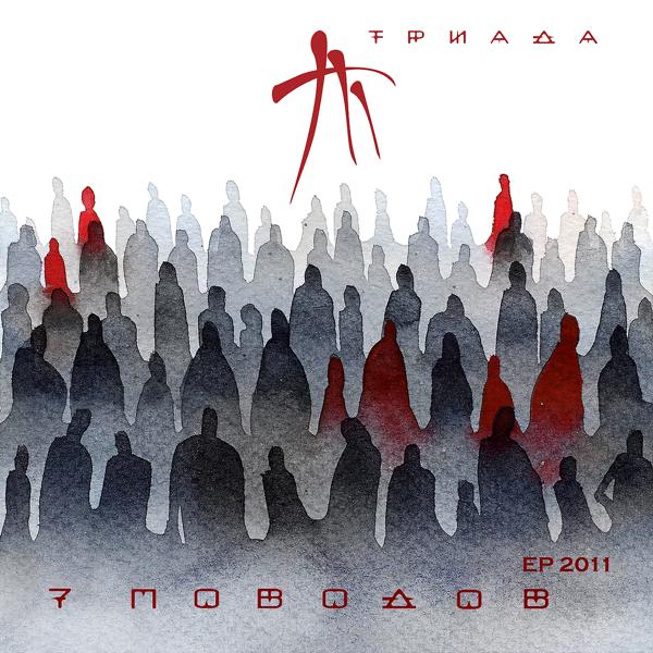Triada, Булат - Любовь-морковь (feat. Булат)