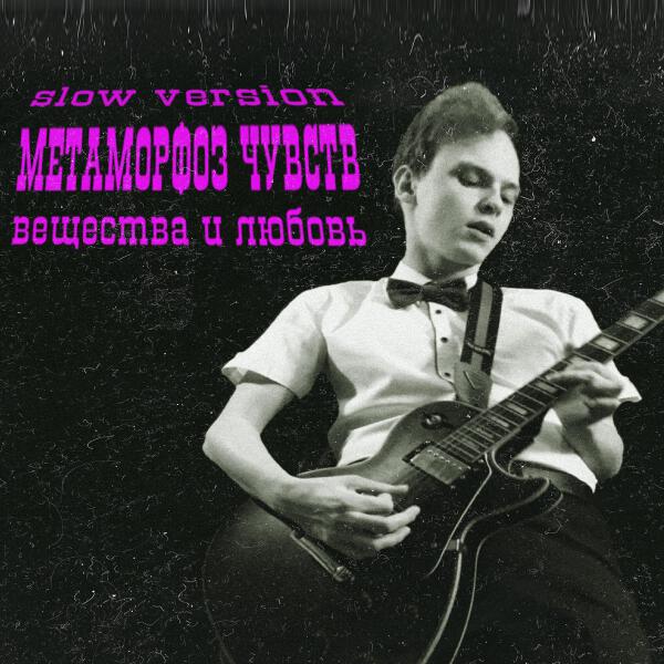 Метаморфоз Чувств все песни в mp3