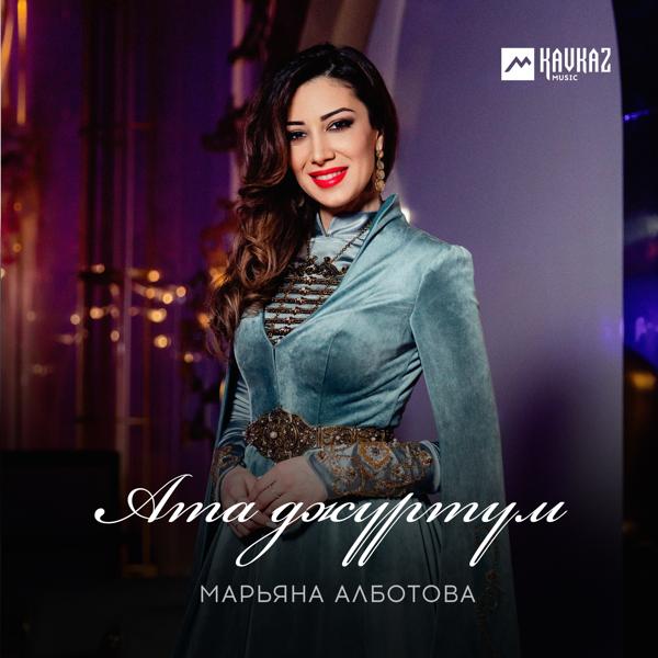 Марьяна Алботова все песни в mp3