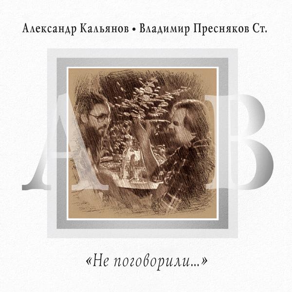 Александр Кальянов, Владимир Пресняков ст. - Не поговорили...