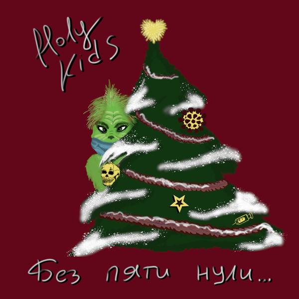 Альбом Без пяти нули... исполнителя Holy Kids