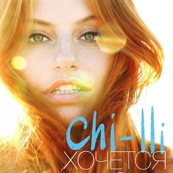 Chi-Lli - Хочется