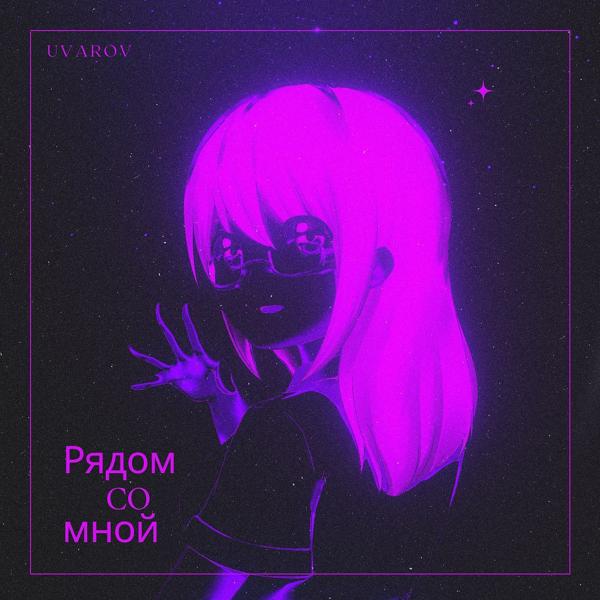 U V A R O V - Рядом со мной