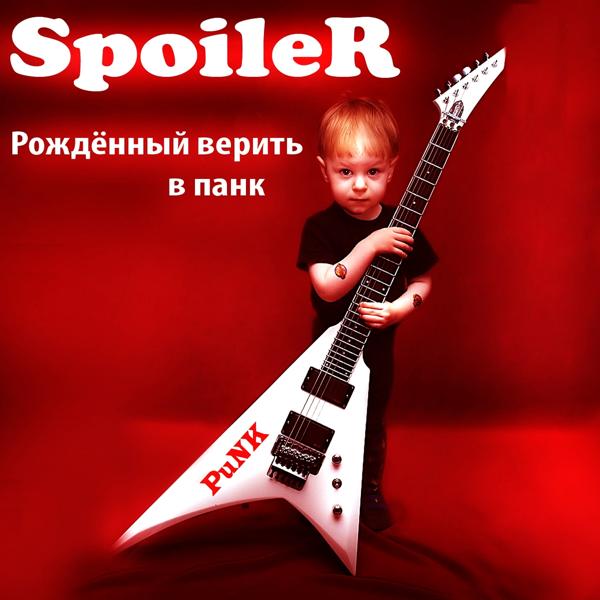 Рождённый верить в панк