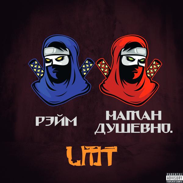 РЭЙМ все песни в mp3