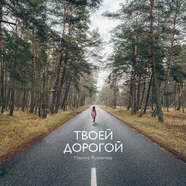 Марина Журавлева, House of Acts Music - Твоей дорогой