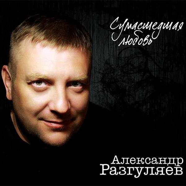 Александр Разгуляев - Мечты