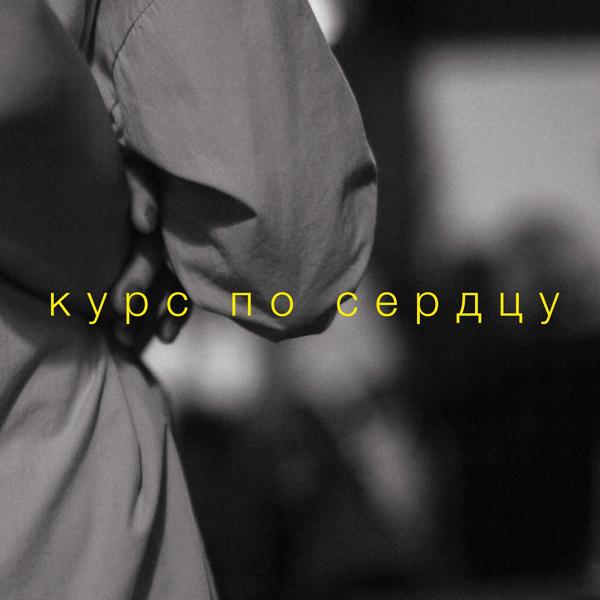 Альбом Курс по сердцу исполнителя Даня Лисицинский
