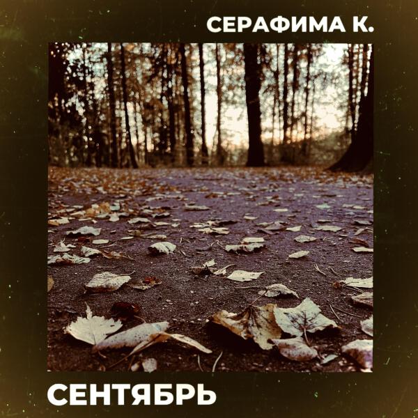 СЕРАФИМА К. все песни в mp3
