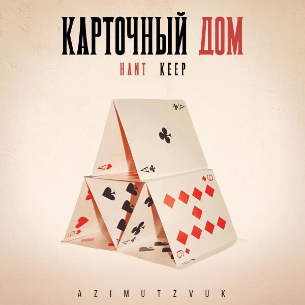 Hant все песни в mp3