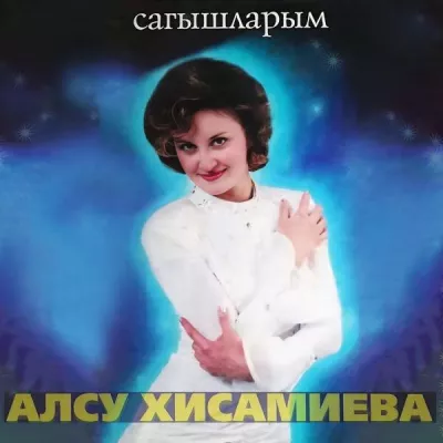 Алсу Хисамиева все песни в mp3