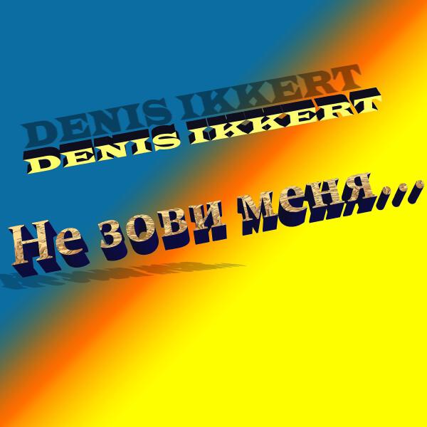 Denis Ikkert все песни в mp3