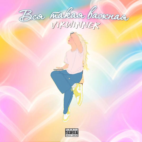 Альбом Вся такая важная исполнителя VIKWINNER