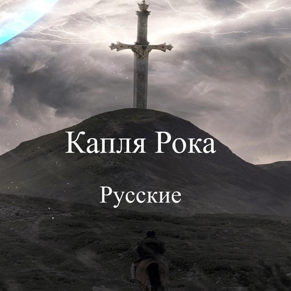 Капля Рока все песни в mp3