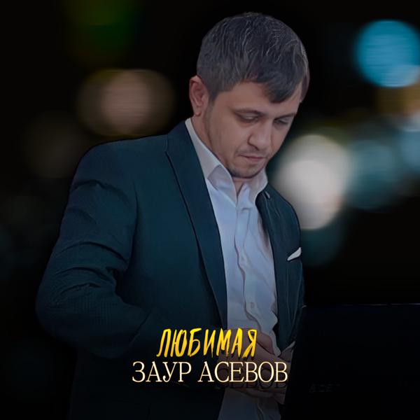 Альбом Любимая исполнителя Заур Асевов