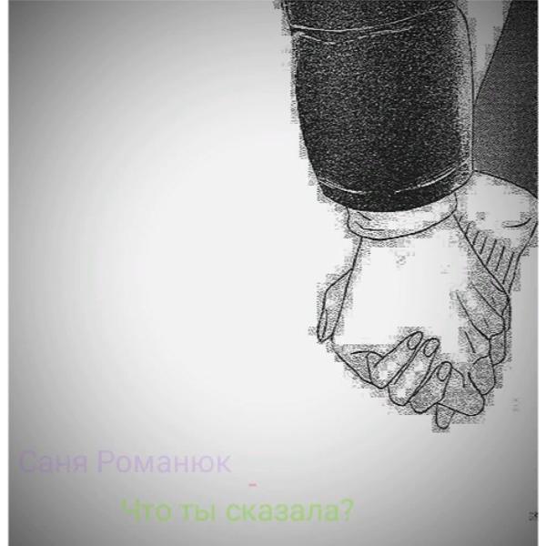 Что ты сказала?