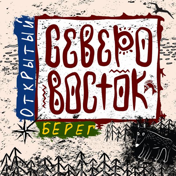 Северо-Восток - 382-й «весёлый» (Москва-Мурманск) (инстр.)