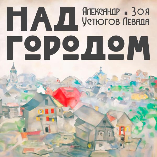 Зоя Левада