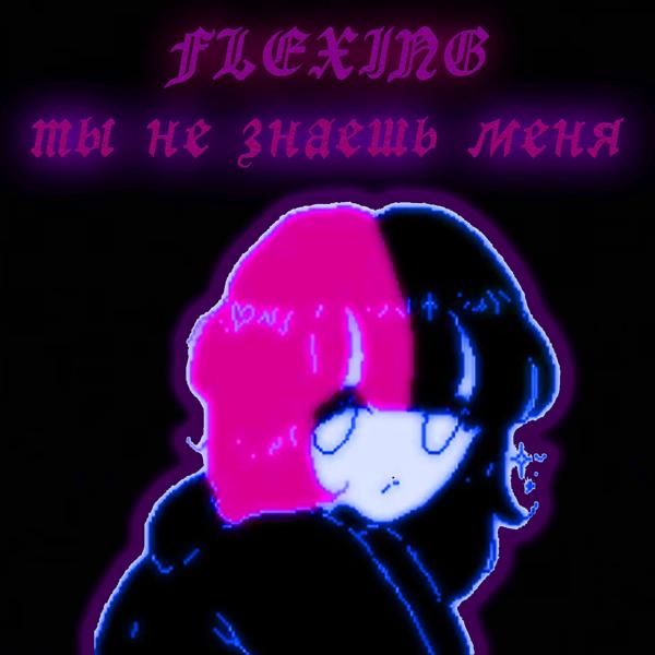 Ты не знаешь меня