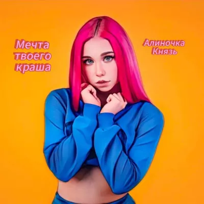 Алиночка Князь