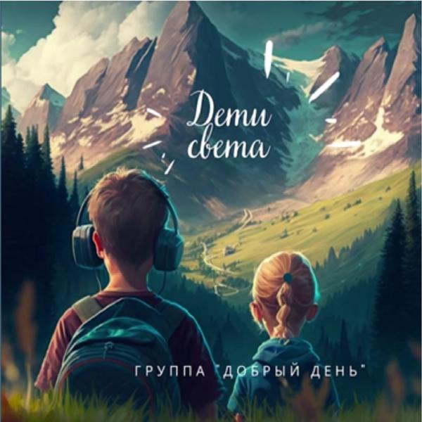 Альбом Дети света исполнителя Группа Добрый День