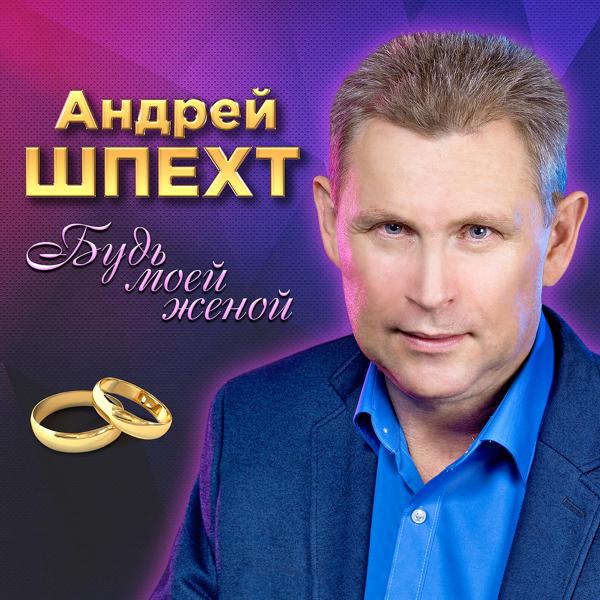 Андрей Шпехт - Ах, калина