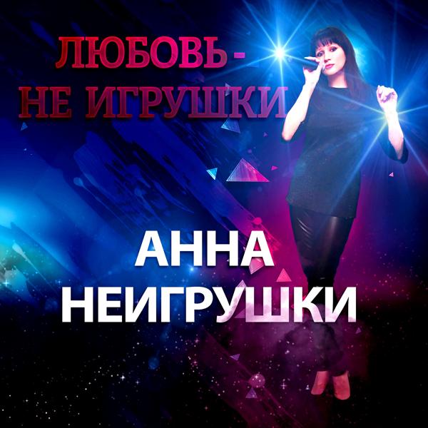 Анна НеИгрушки - Я тебя найду