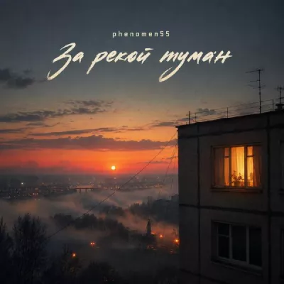 PHENOMEN55 все песни в mp3