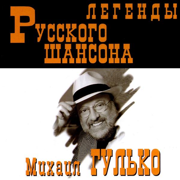 Альбом Легенды Русского Шансона ( Legendy Russkogo Shansona) исполнителя Михаил Гулько (Mikhail Gulko)