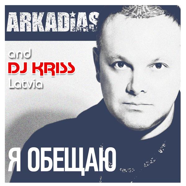 Аркадиас, DJ Kriss Latvia feat. Андрей Алимханов - Солнце мое