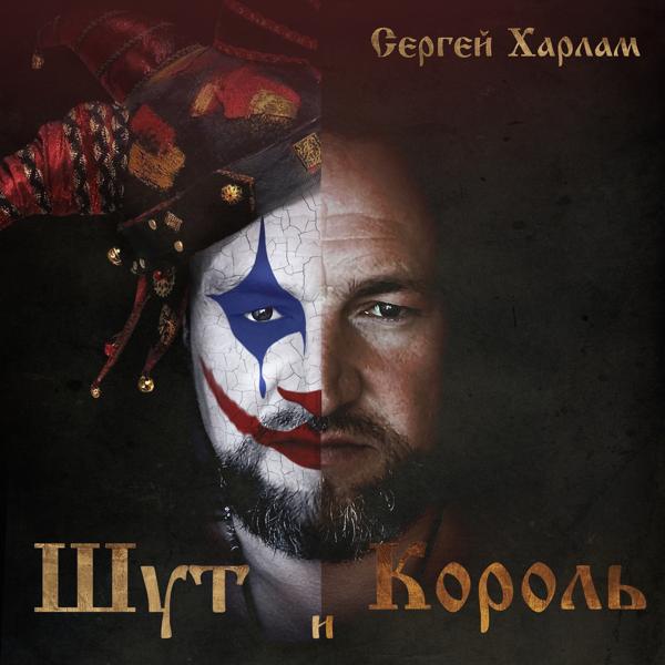 Шут и король