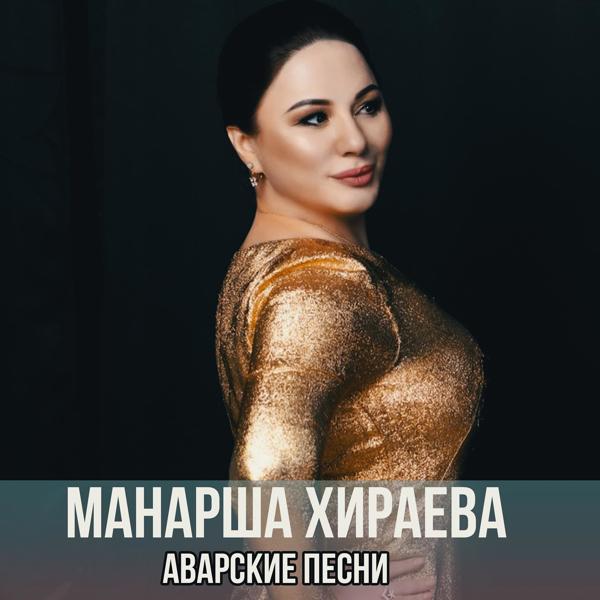 Манарша Хираева - Вспоминаю тебя