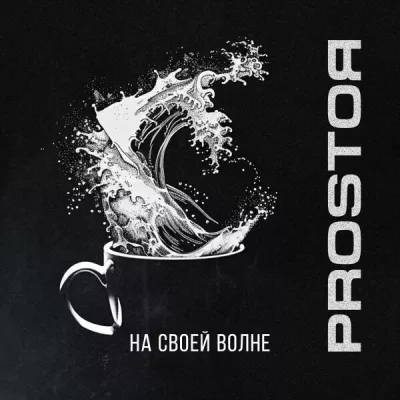 PROSTOЯ все песни в mp3