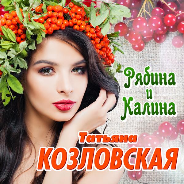 Татьяна Козловская - Гитара плачет