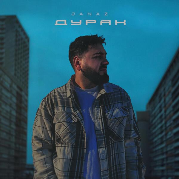 Janaz все песни в mp3