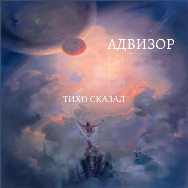 Альбом Тихо сказал (feat. Андрей Лобов) исполнителя Адвизор