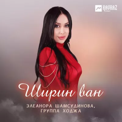 Элеанора Шамсудинова все песни в mp3