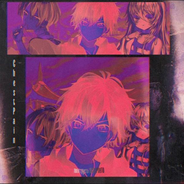 Альбом Chest Pain исполнителя твоя грусть, ЭНИПРОНТО