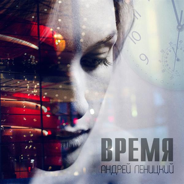 Андрей Леницкий - Время