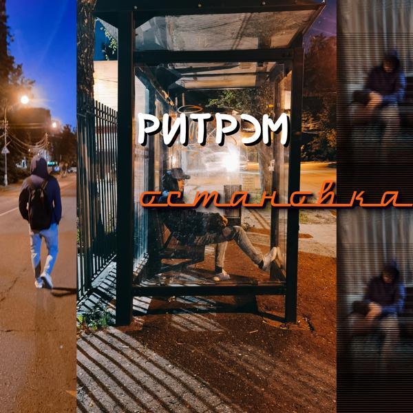 Альбом Остановка исполнителя Ритрэм