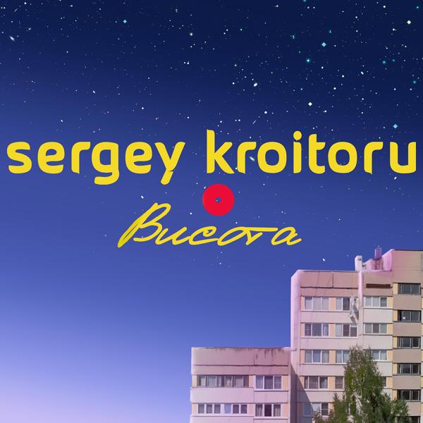 Альбом Висота исполнителя Sergey Kroitoru