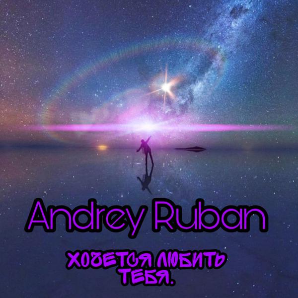 Альбом Хочется любить тебя исполнителя Andrey Ruban